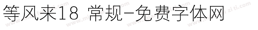 等风来18 常规字体转换